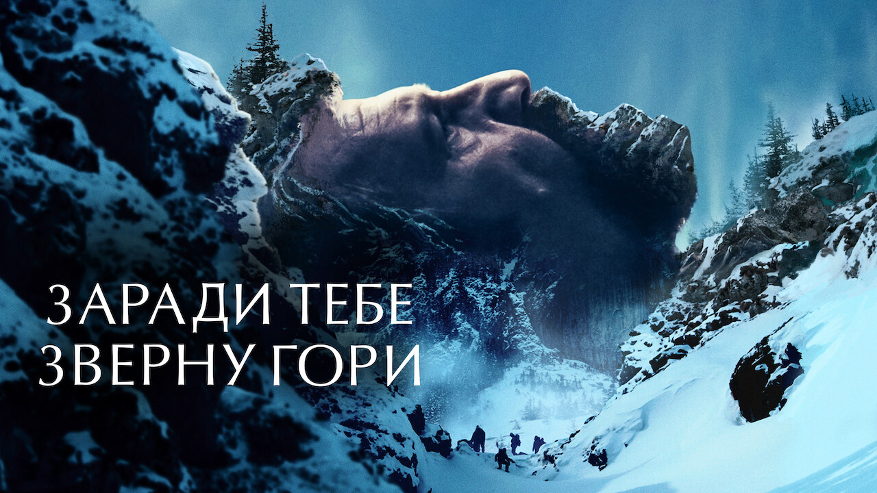 Заради тебе зверну гори