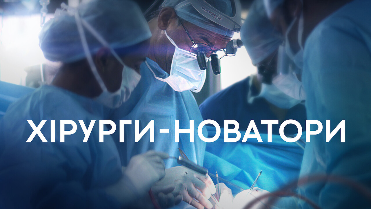 Хірурги-новатори