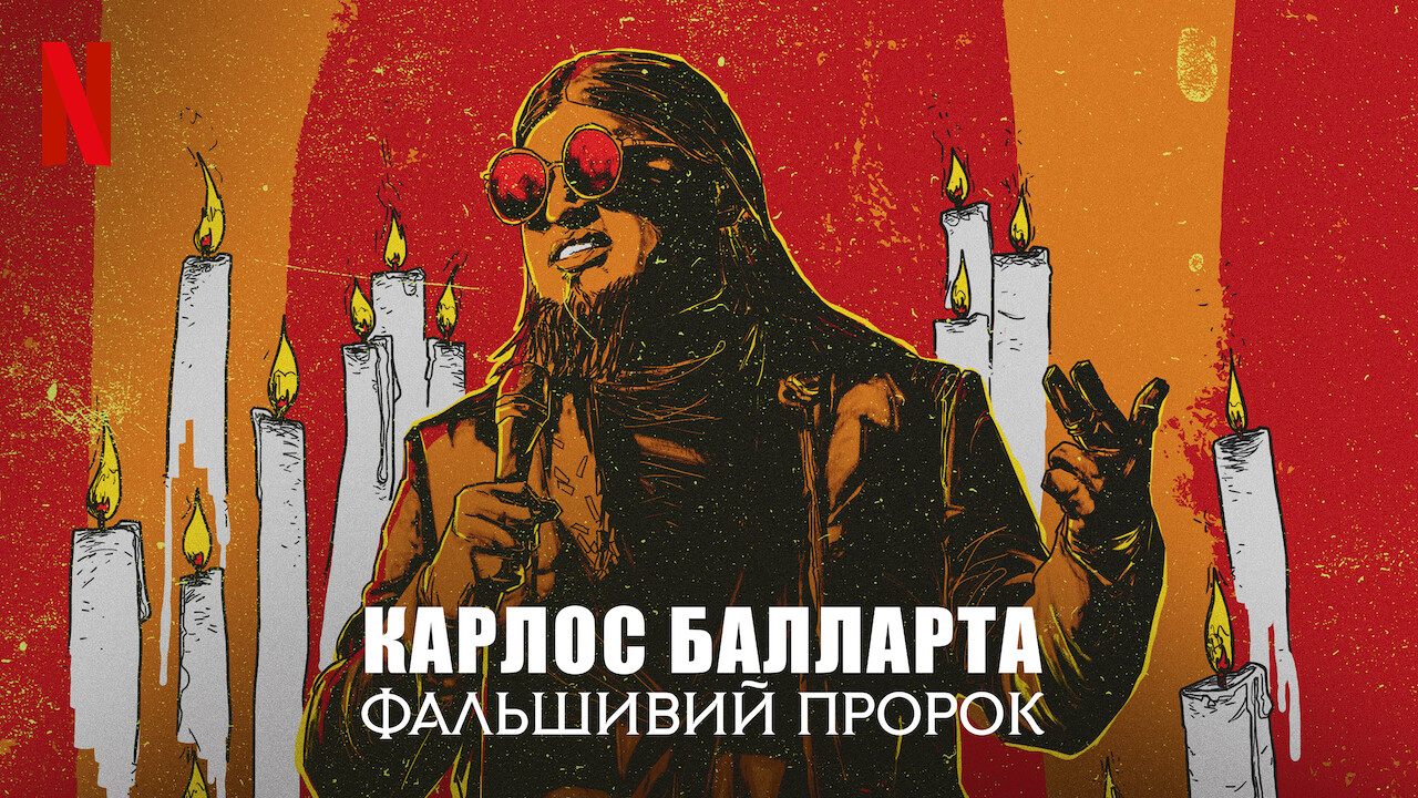 Карлос Балларта: Фальшивий пророк