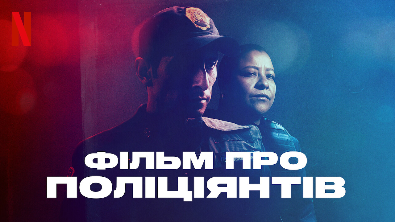 Фільм про поліціянтів