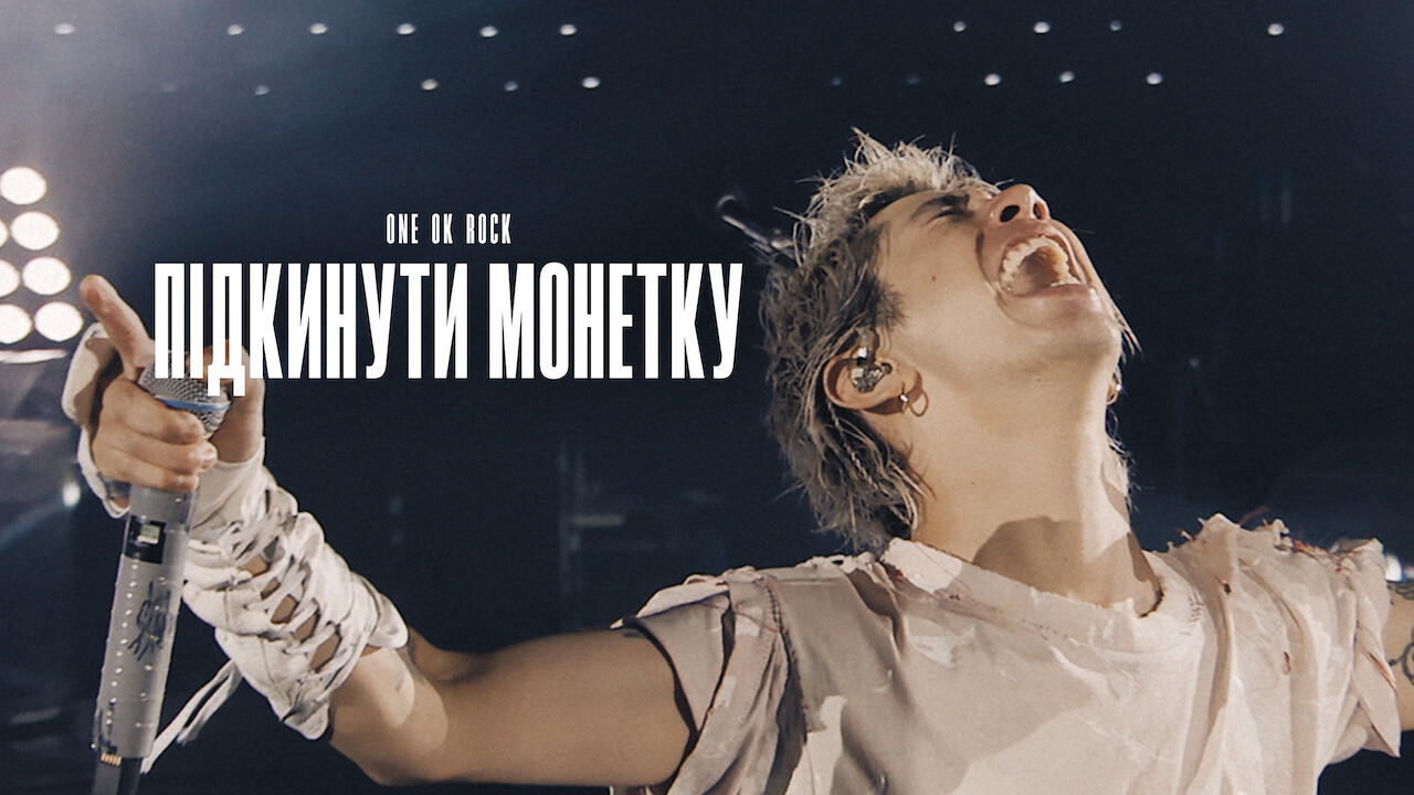 ONE OK ROCK: Підкинути монетку