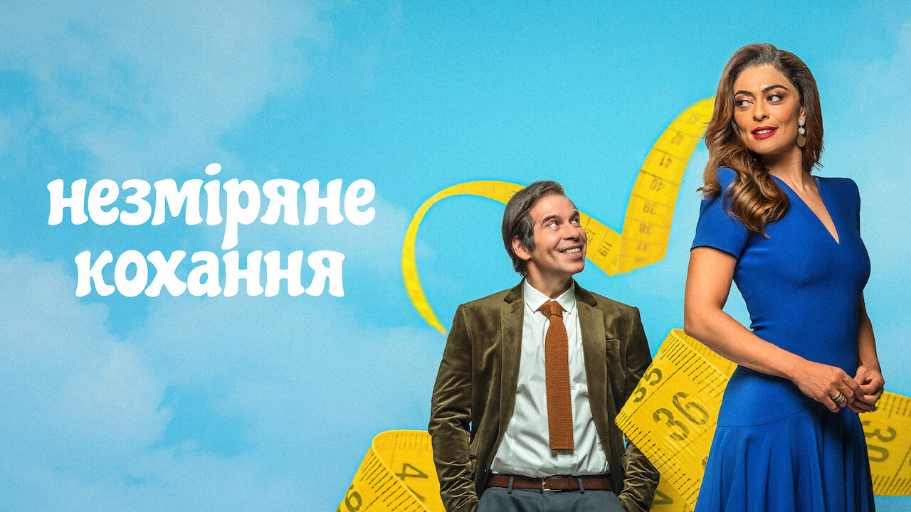 Незміряне кохання