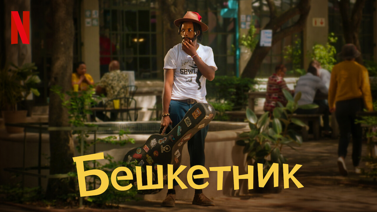 Бешкетник