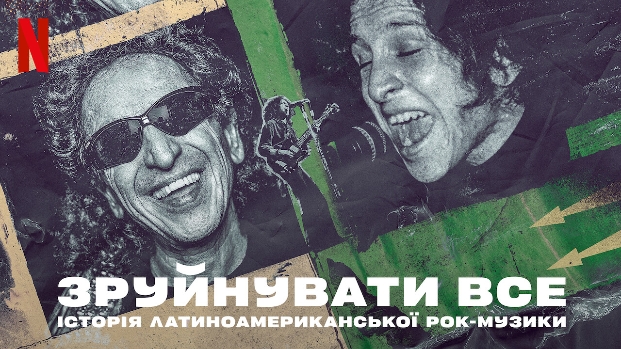 Зруйнувати все: Історія латиноамериканської рок-музики