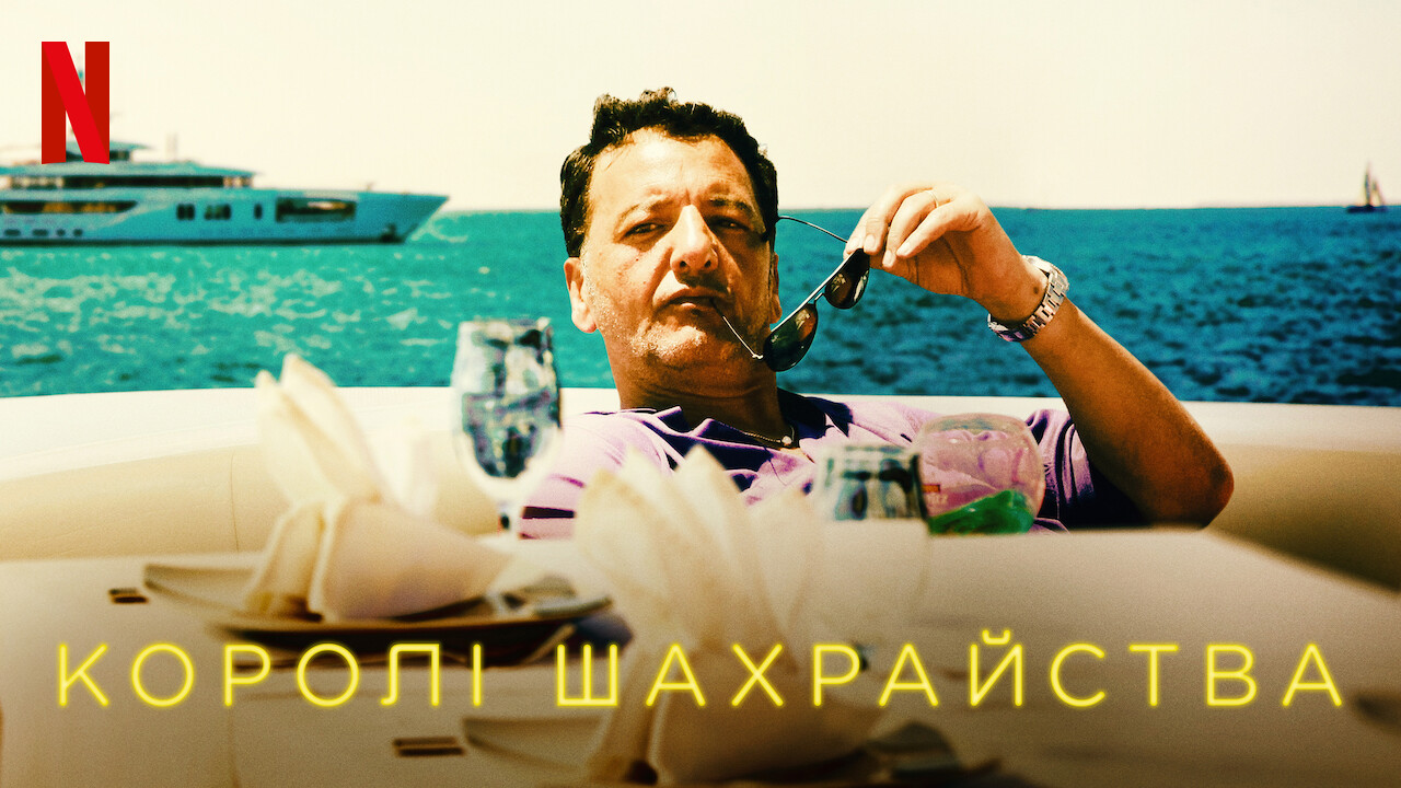 Королі шахрайства