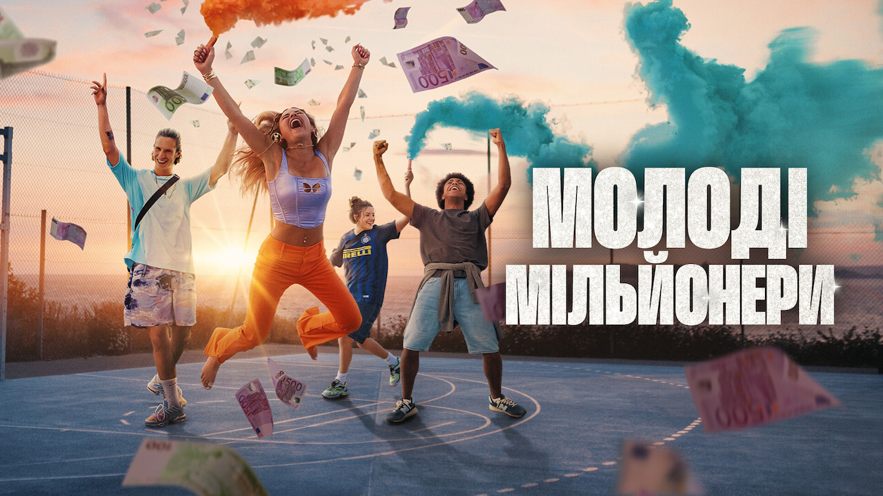 Молоді мільйонери