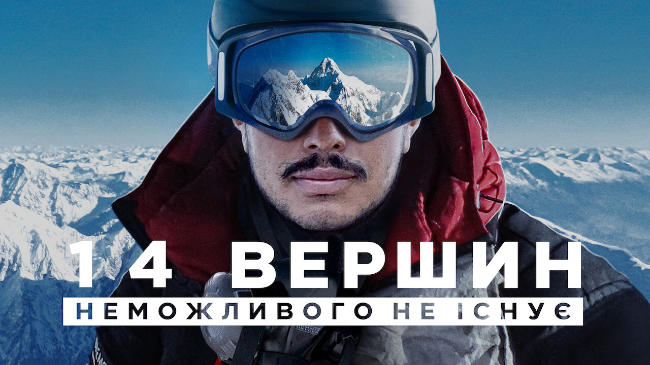 14 вершин: Неможливого не існує