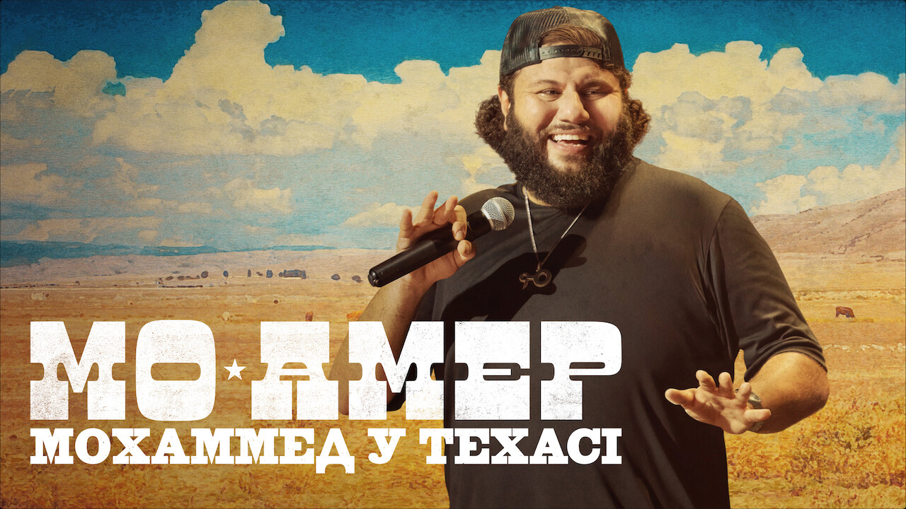 Мо Амер: Мохаммед у Техасі