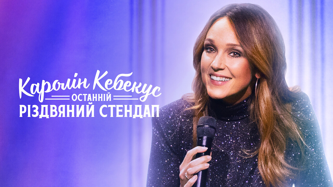 Каролін Кебекус: Останній різдвяний стендап