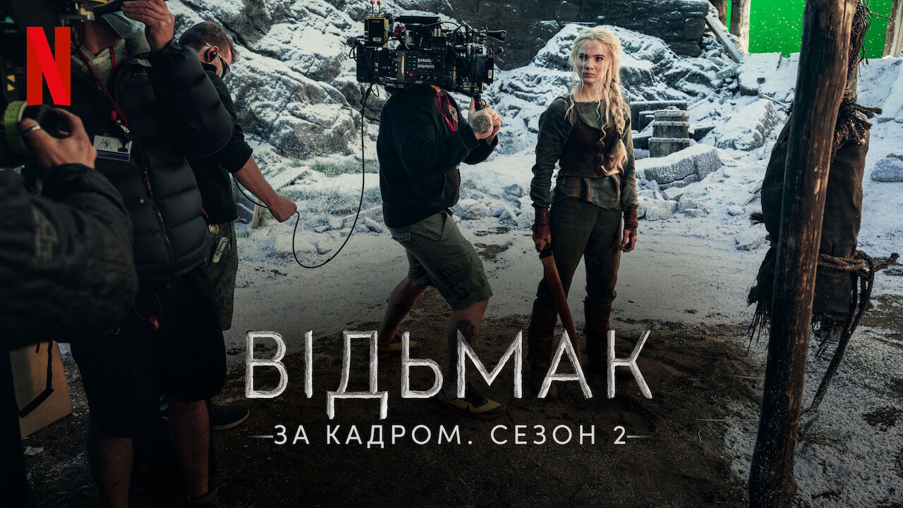 Відьмак: За кадром. Сезон 2