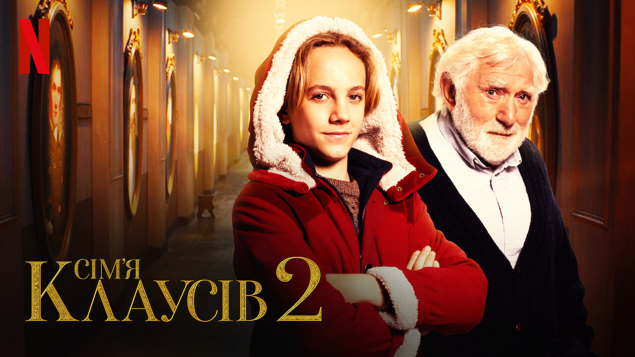 Сім’я Клаусів 2