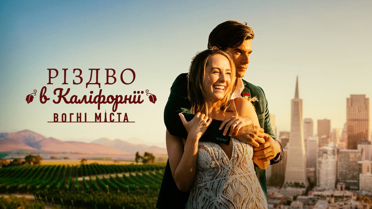 Різдво в Каліфорнії: Вогні міста
