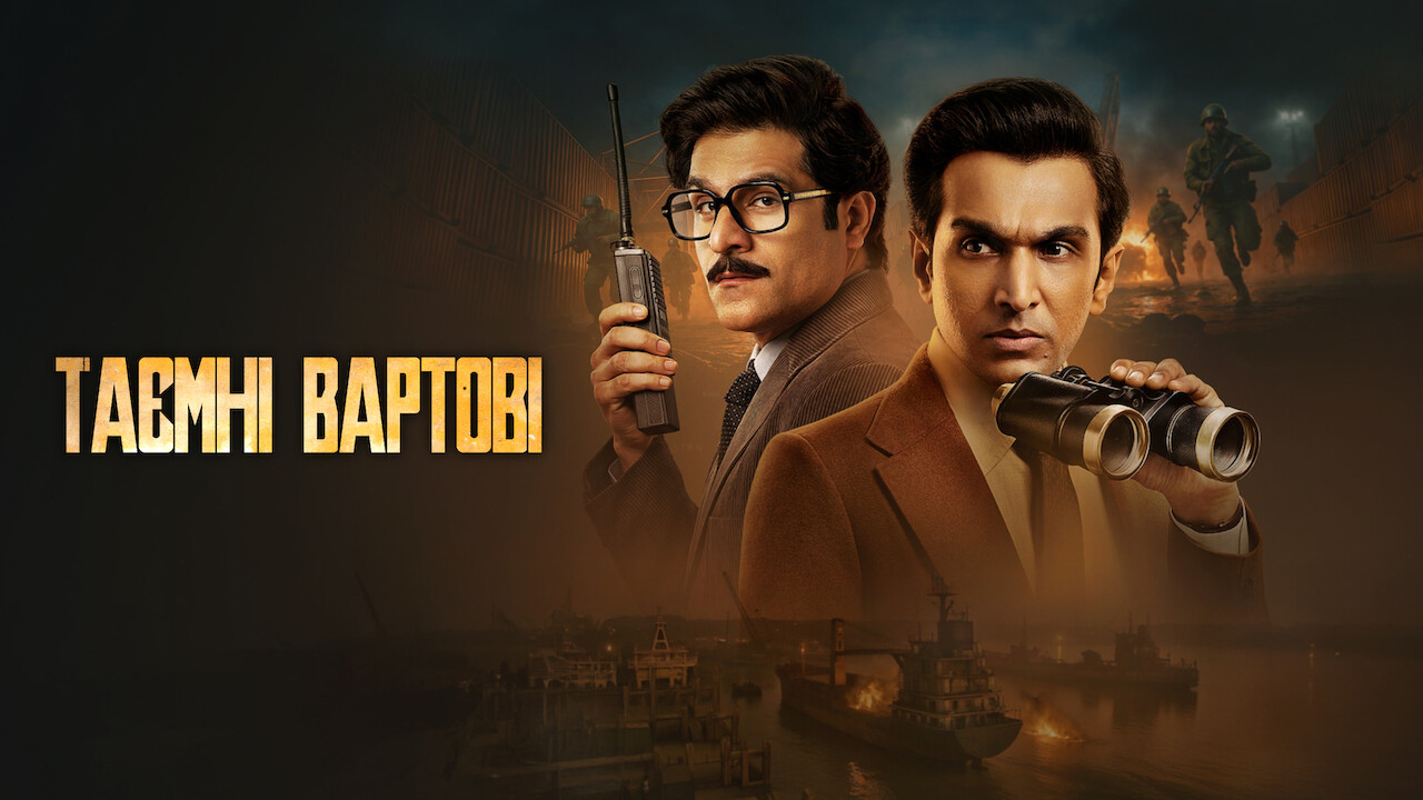 Таємні вартові