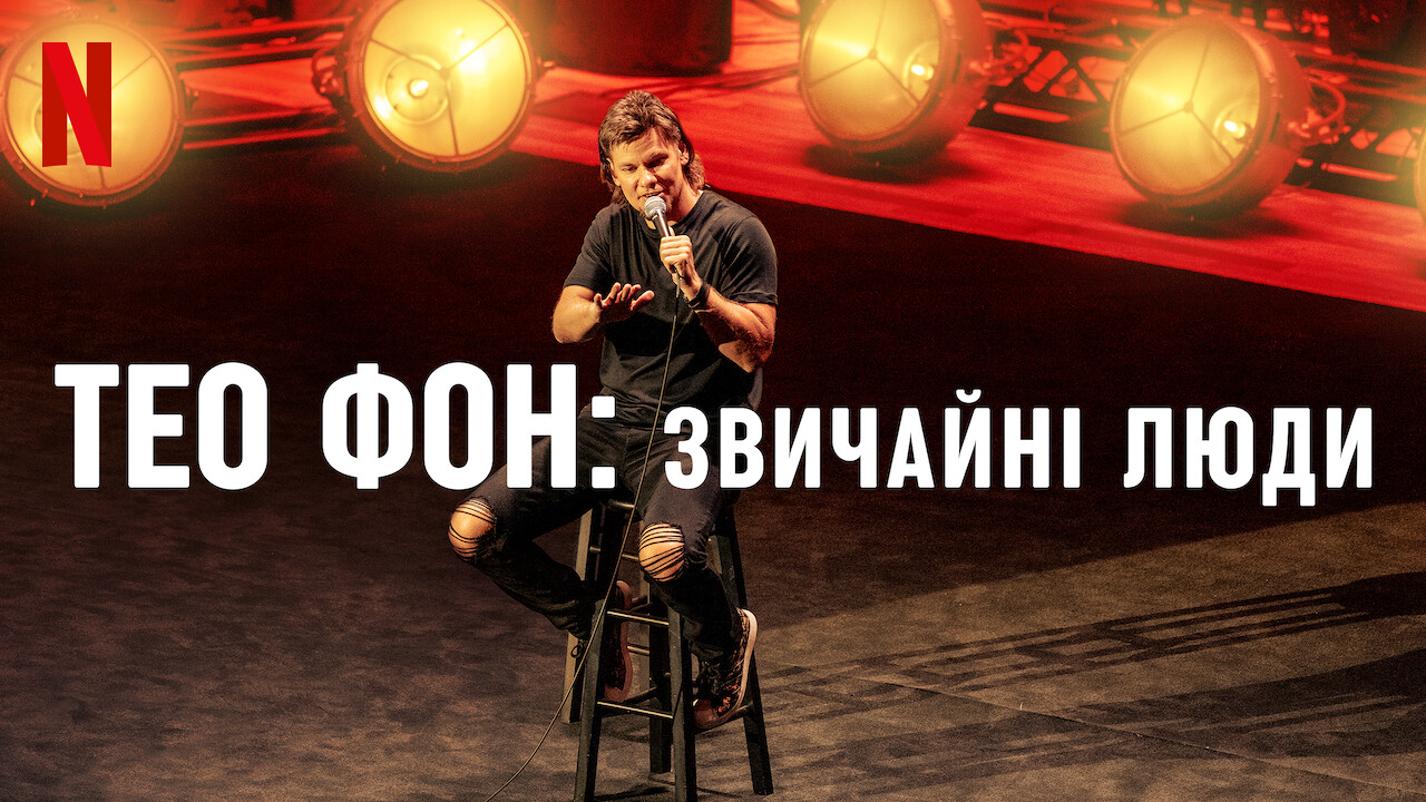 Тео Фон: Звичайні люди