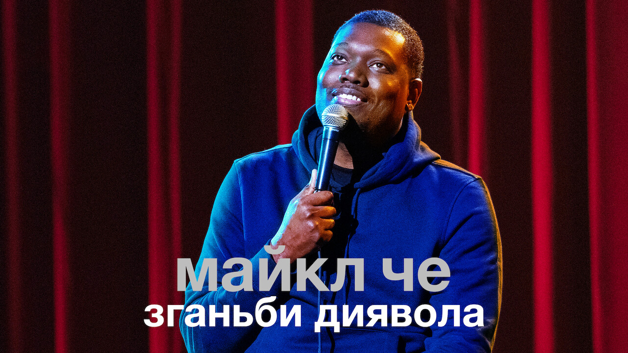 Майкл Че: Зганьби диявола