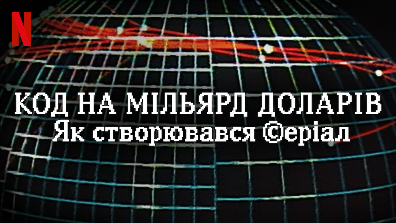 Код на мільярд доларів: Як створювався серіал