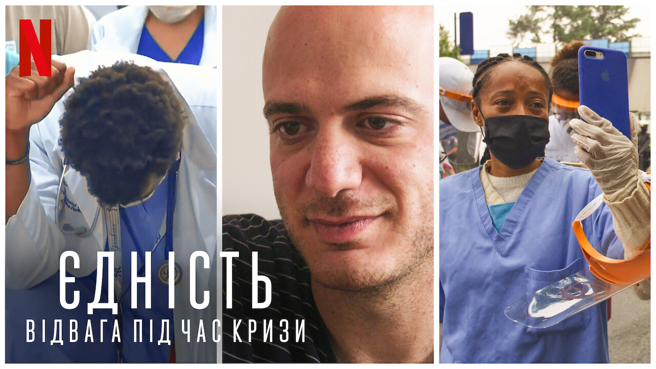 Єдність: Відвага під час кризи