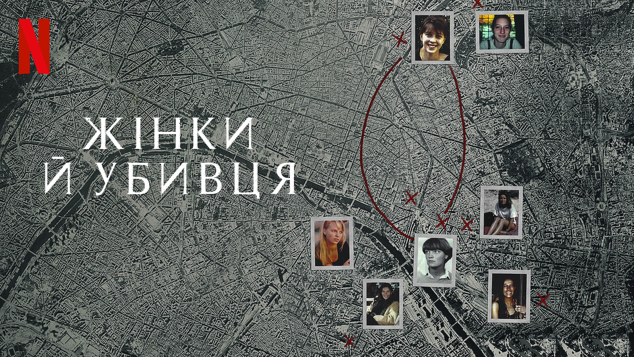 Жінки й убивця