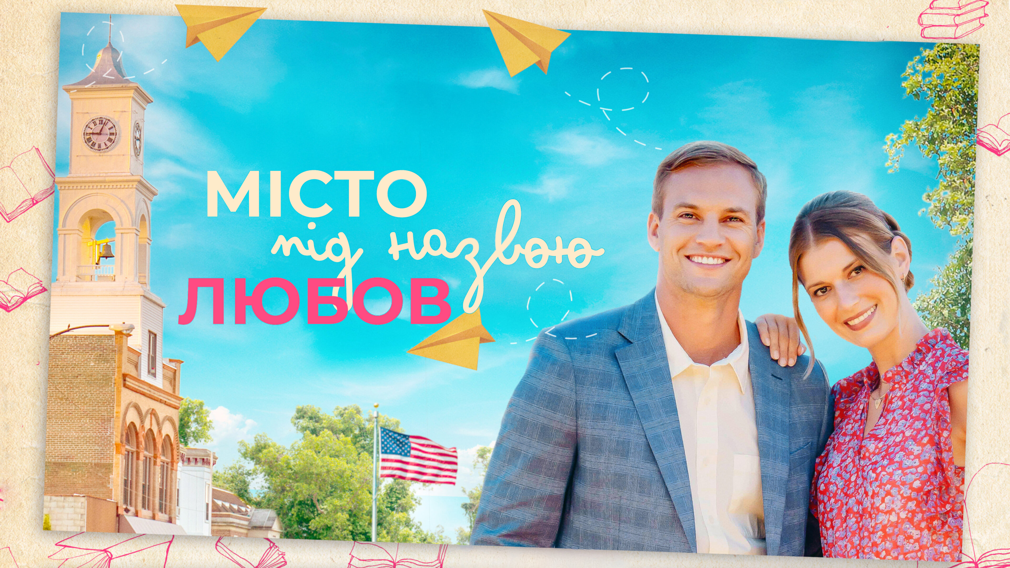 Місто під назвою Любов