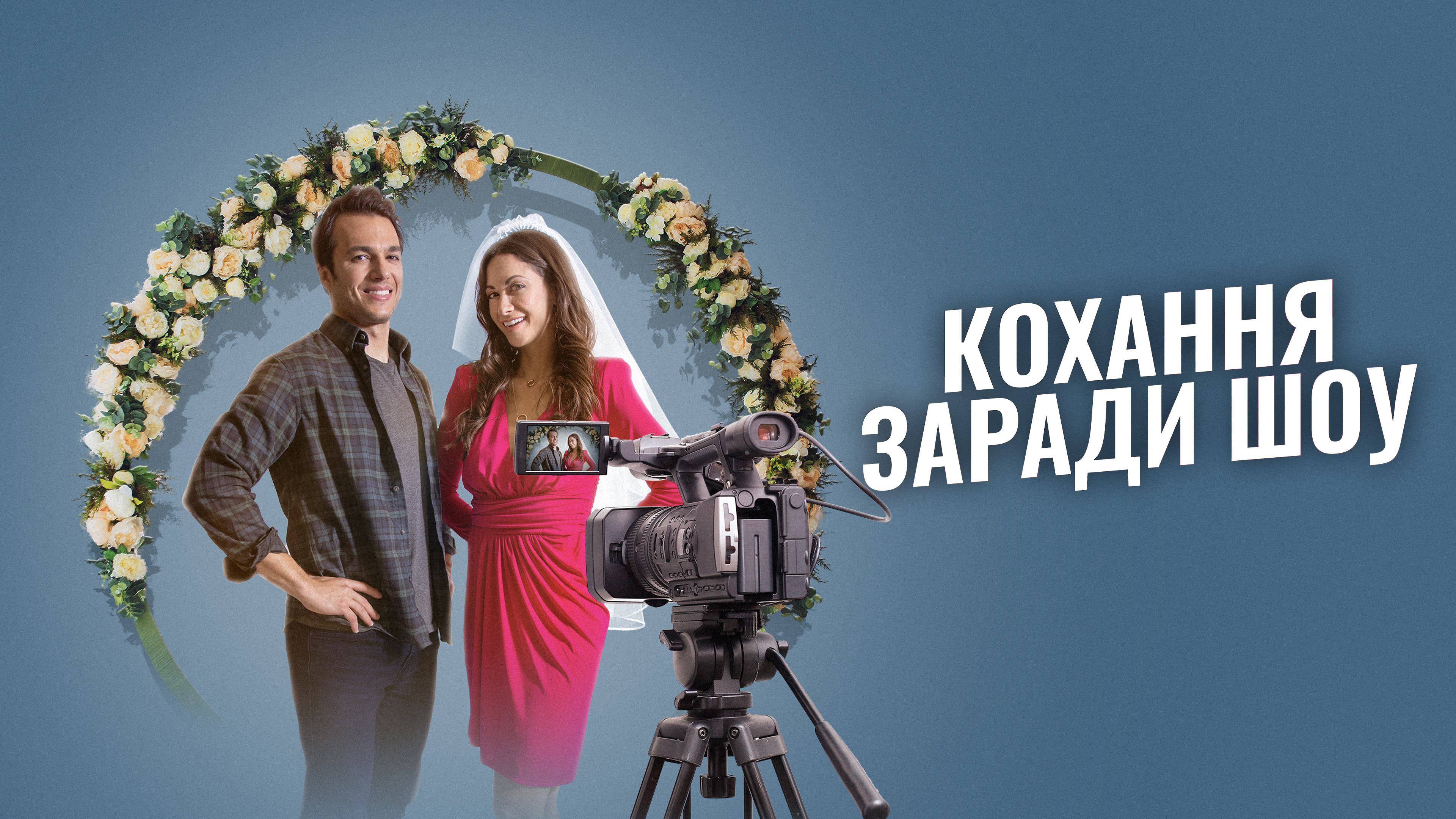 Кохання заради шоу