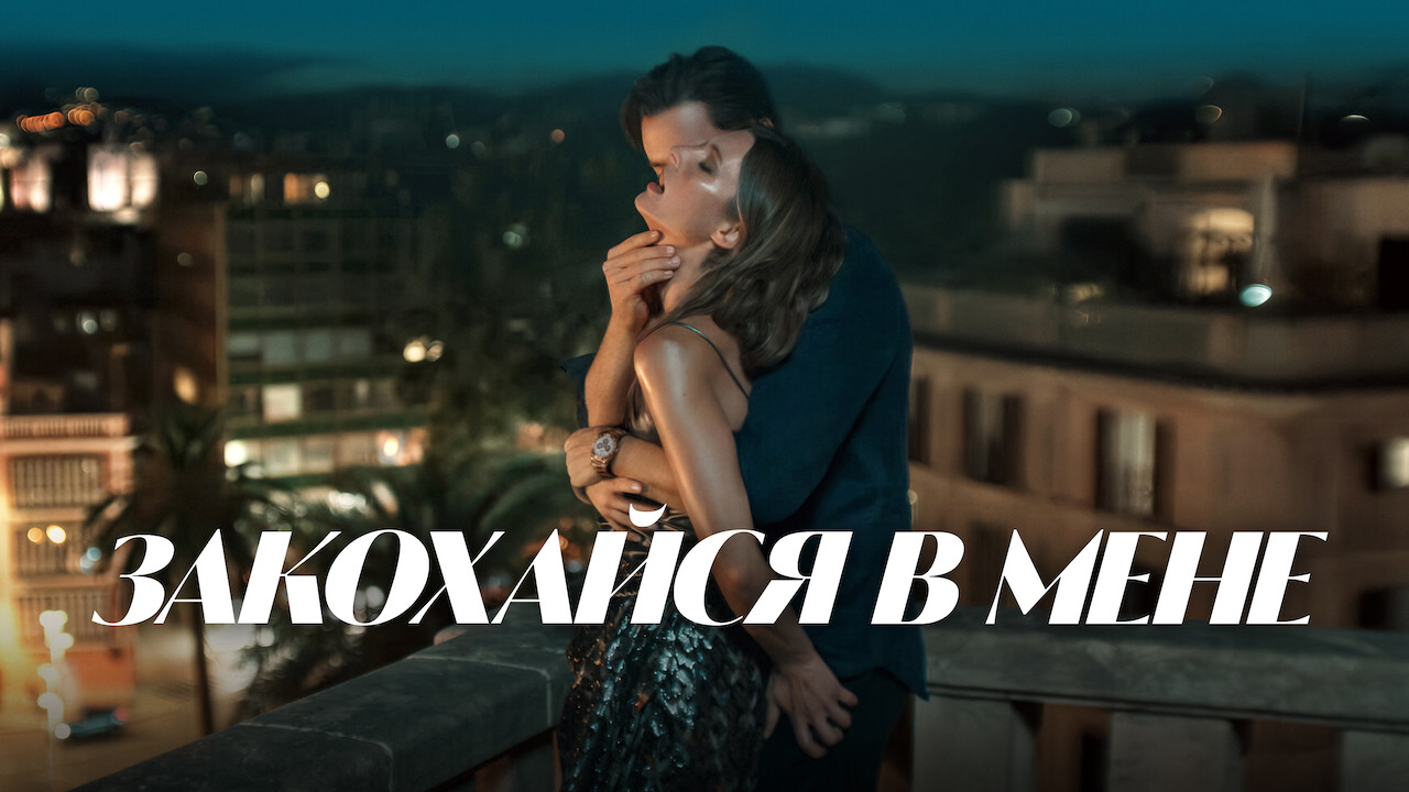 Закохайся в мене