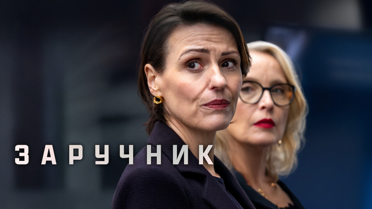Заручник