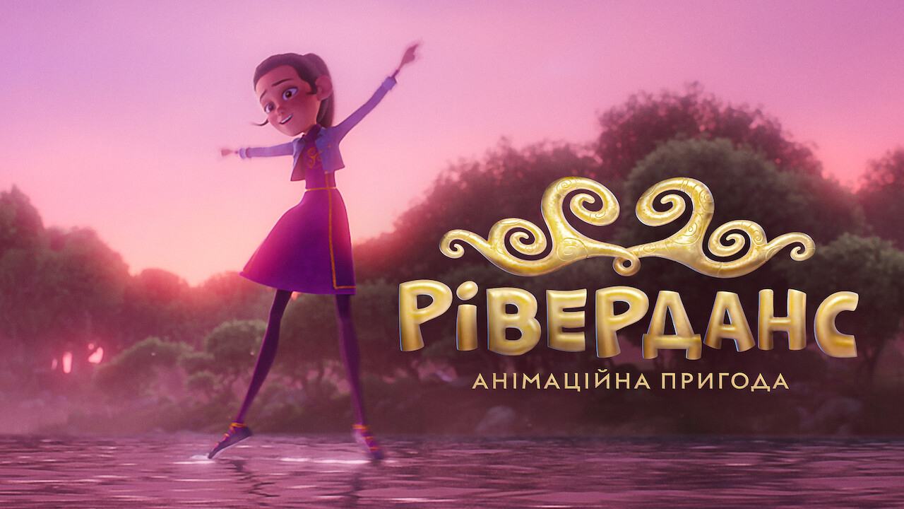 Ріверданс: Анімаційна пригода