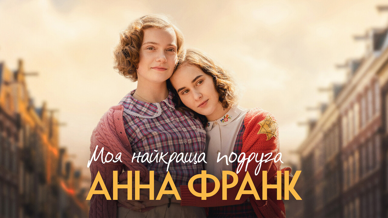 Моя найкраща подруга Анна Франк