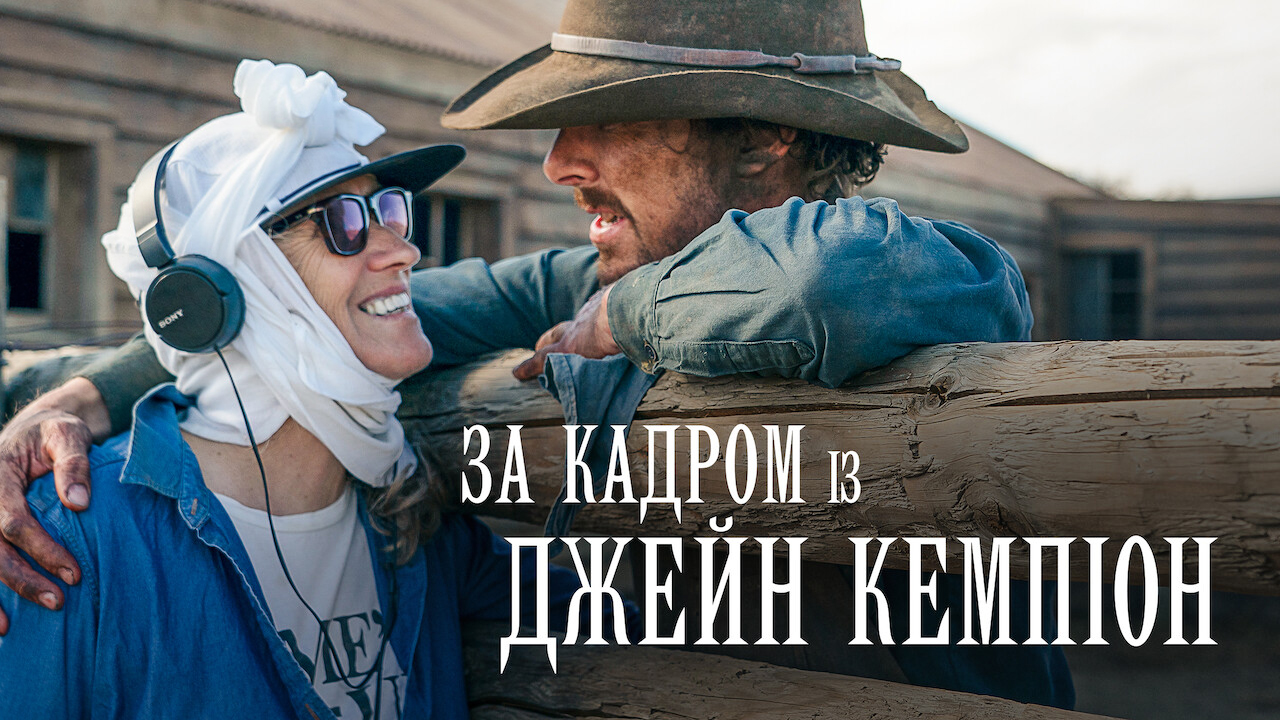 За кадром із Джейн Кемпіон