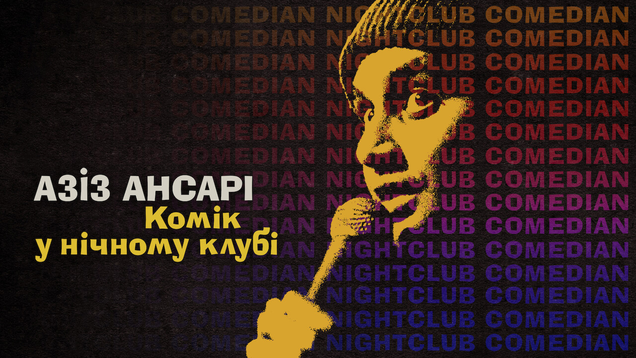 Азіз Ансарі: Комік у нічному клубі