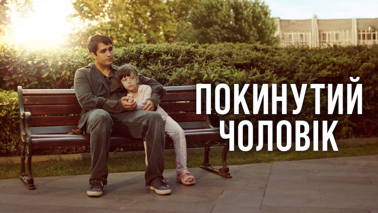 Покинутий чоловік