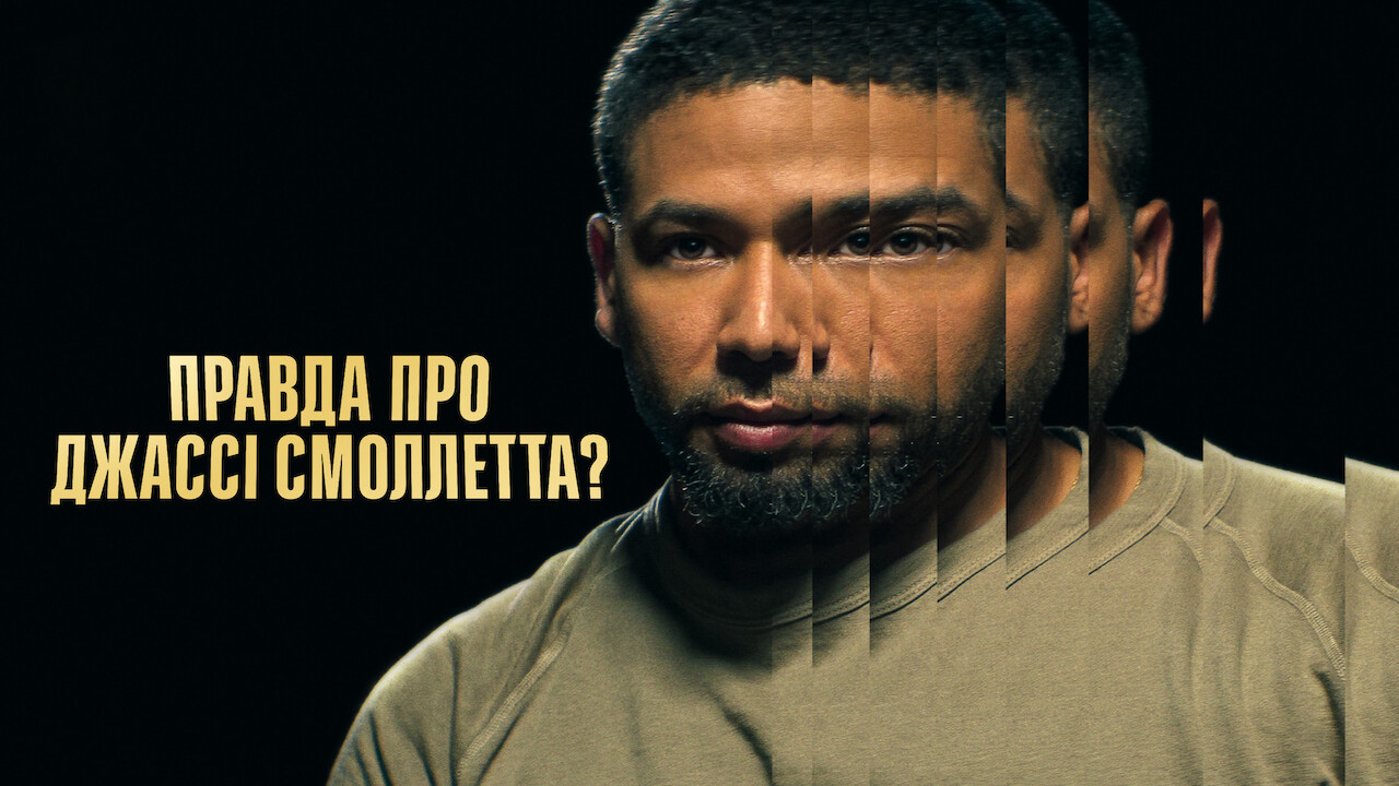 Правда про Джассі Смоллетта?