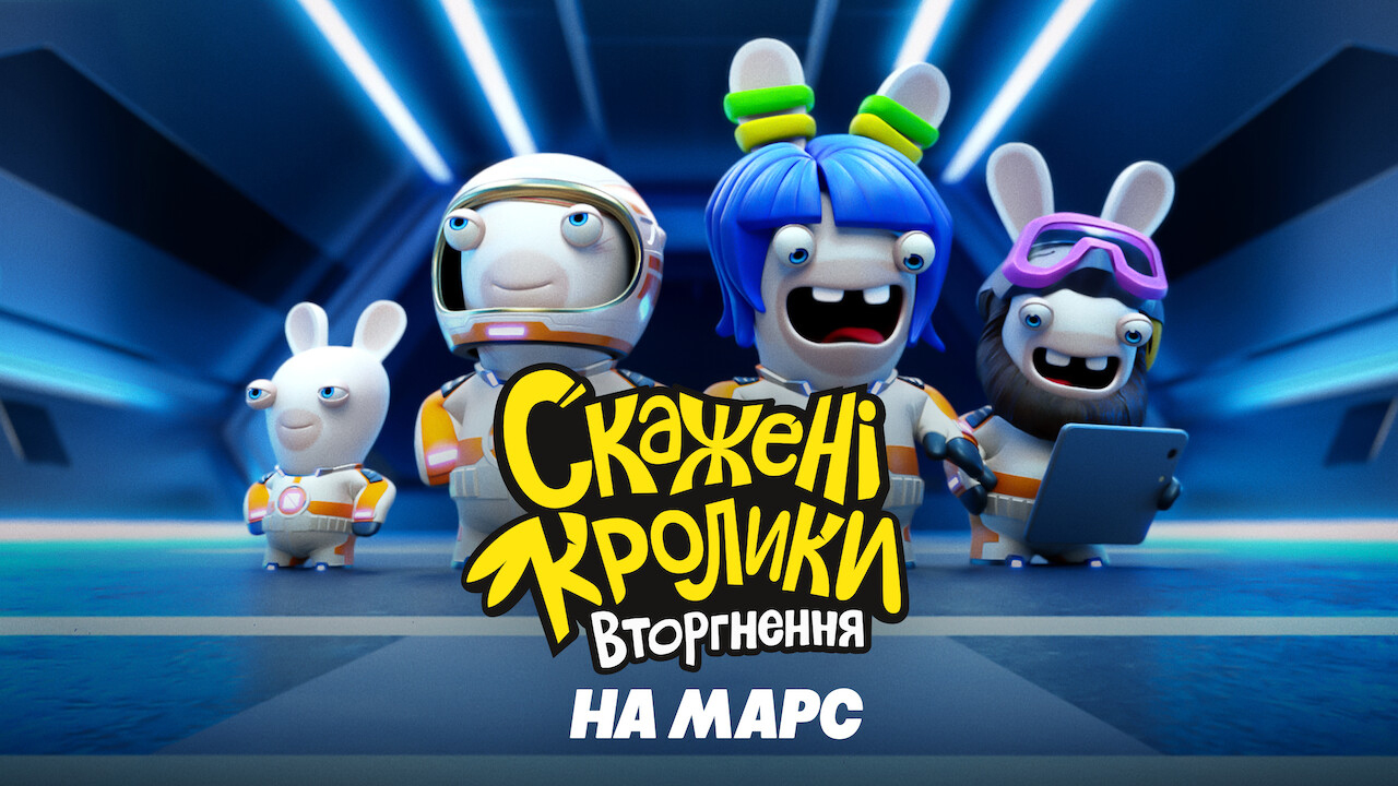 Скажені кролики: Вторгнення на Марс