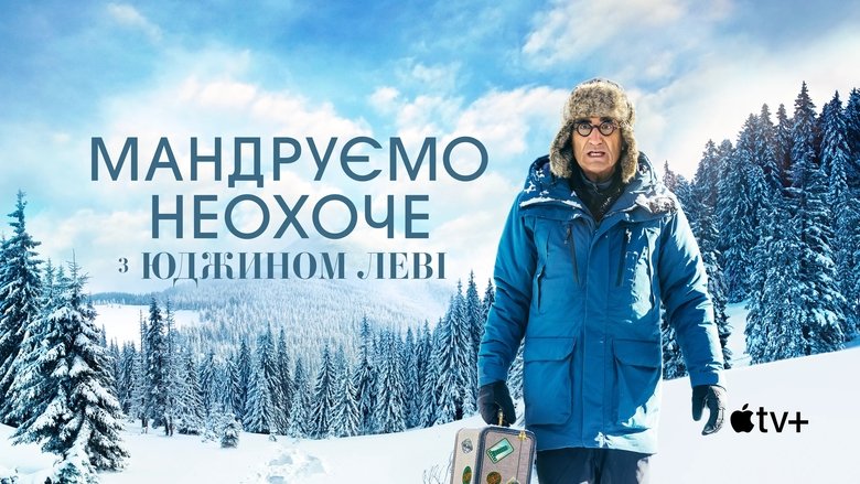 Мандруємо неохоче з Юджином Леві