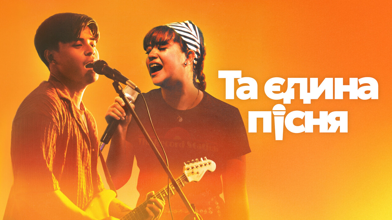 Та єдина пісня