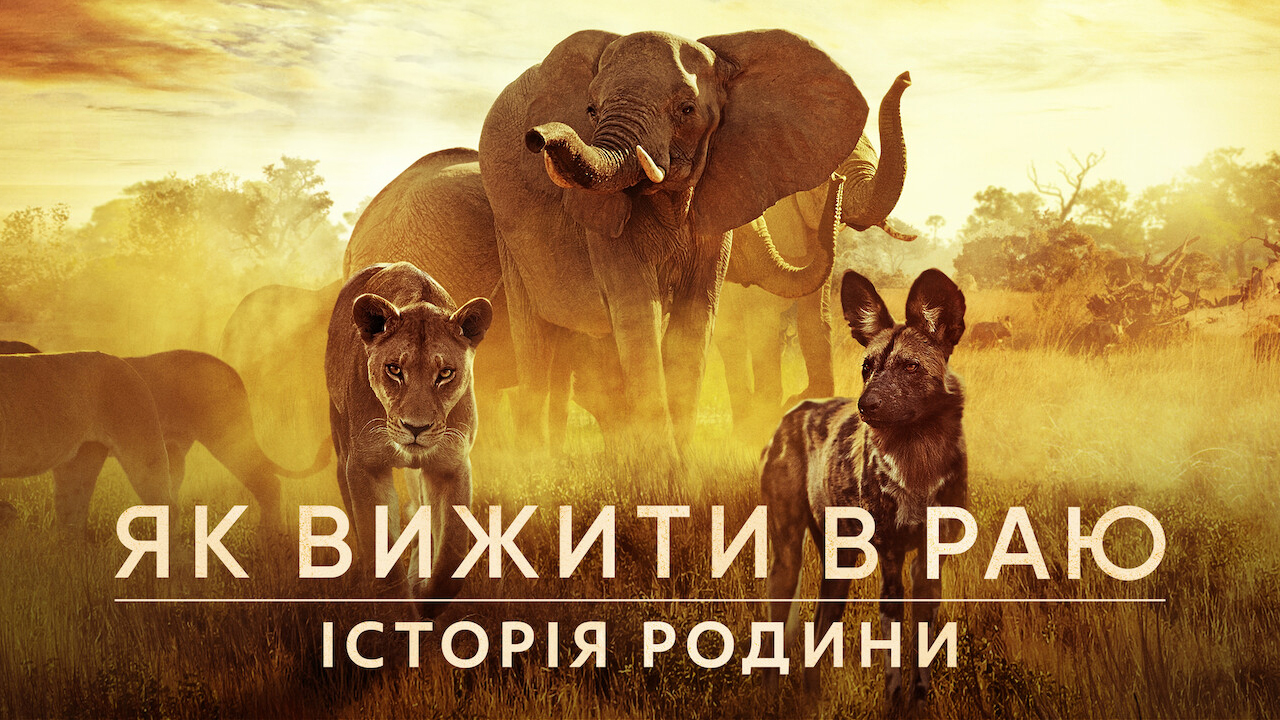 Як вижити в раю: Історія родини