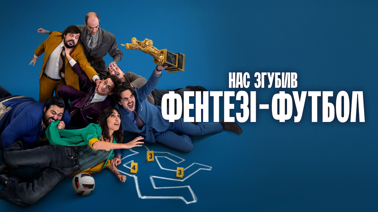 Нас згубив фентезі-футбол