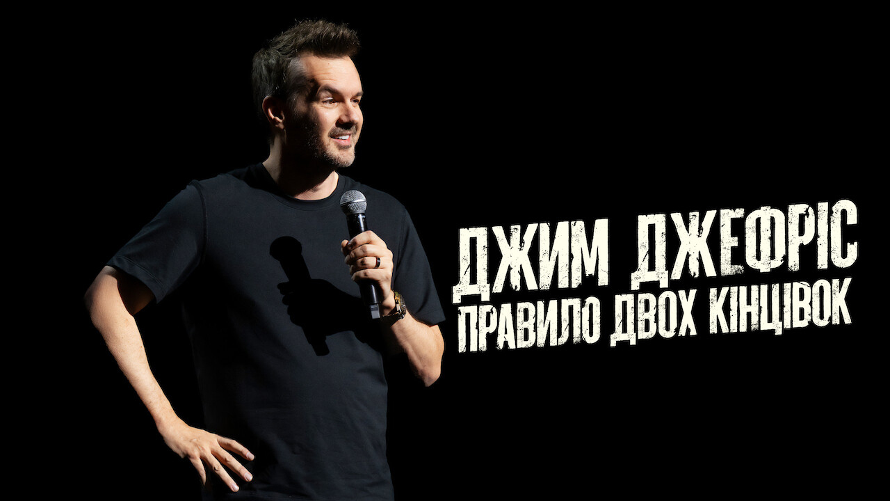 Джим Джеффріс: Правило двох кінцівок