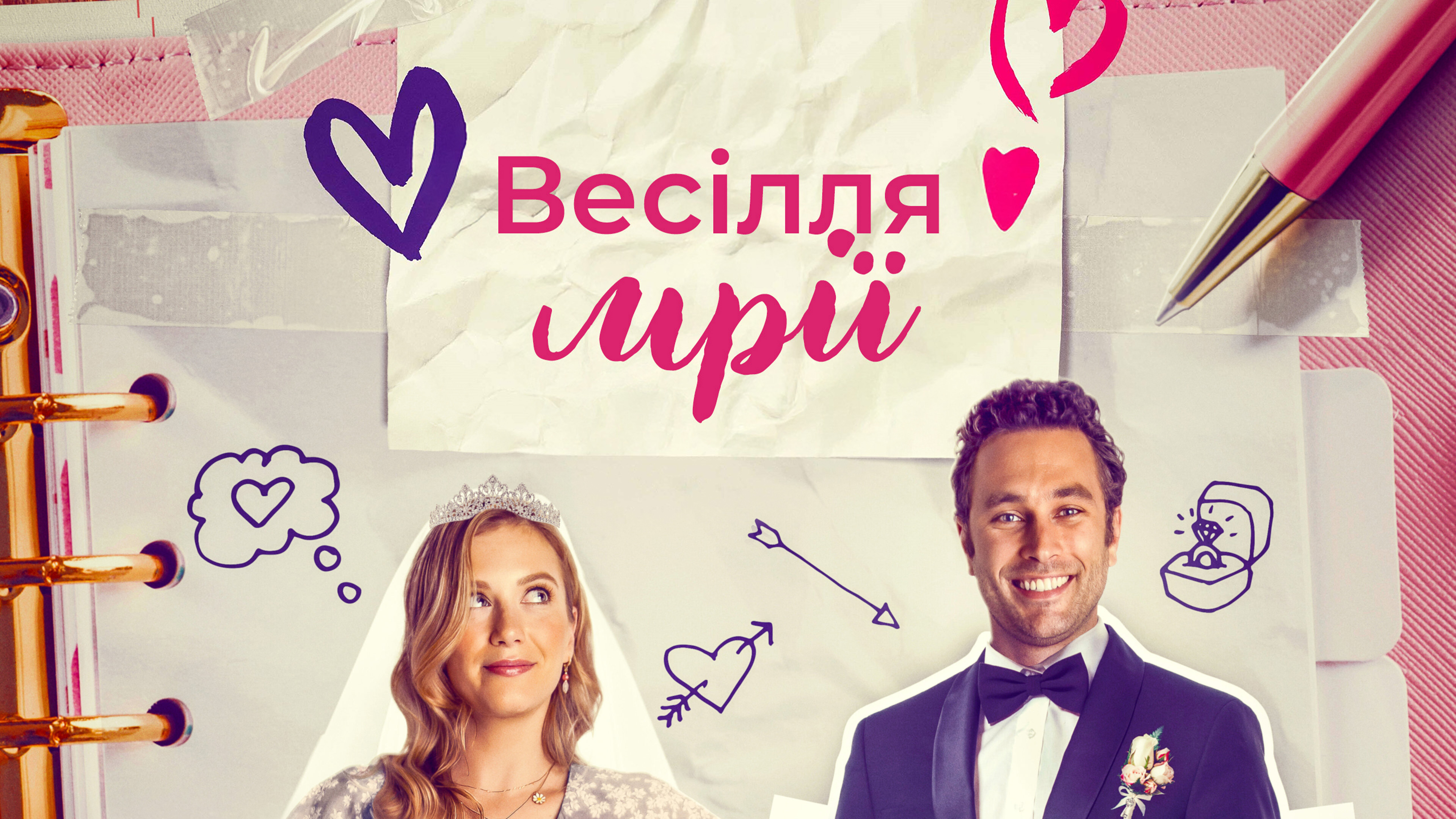 Весільне бажання / Весілля мрії