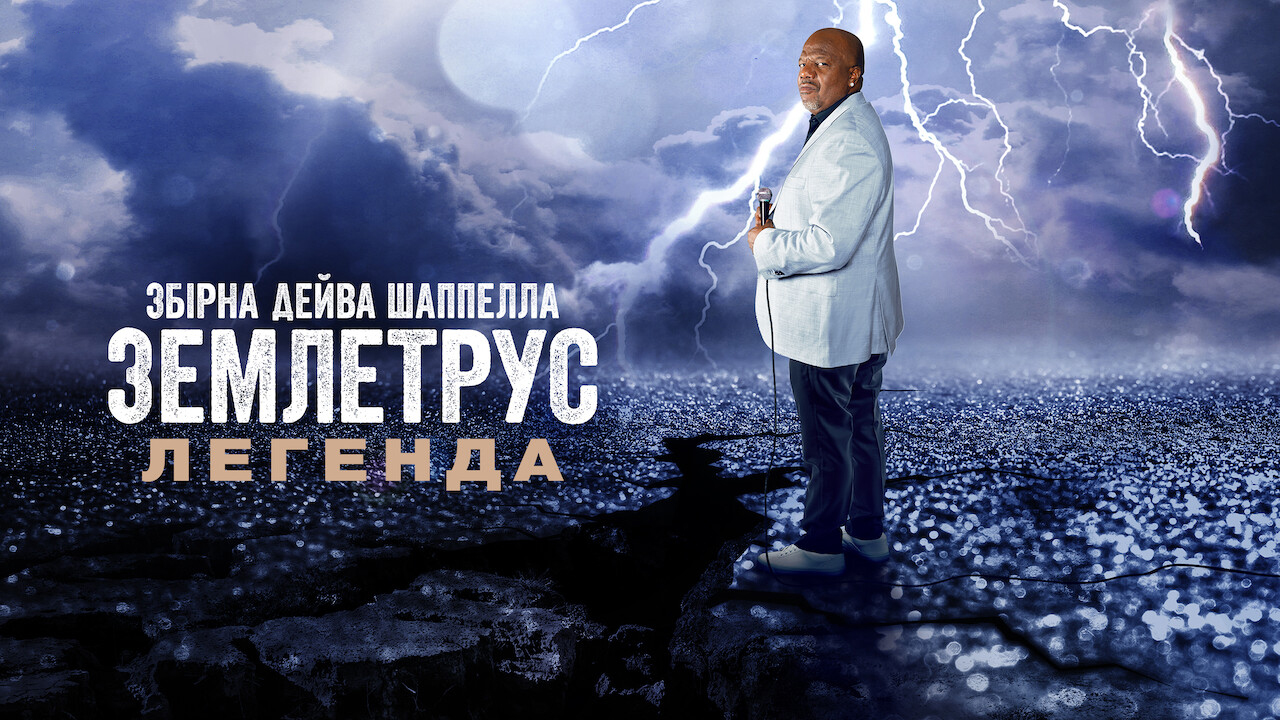 Збірна Дейва Шаппелла. Землетрус: Легенда
