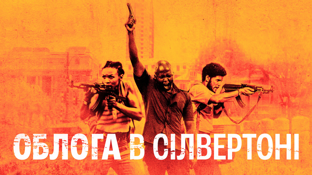Облога в Сілвертоні
