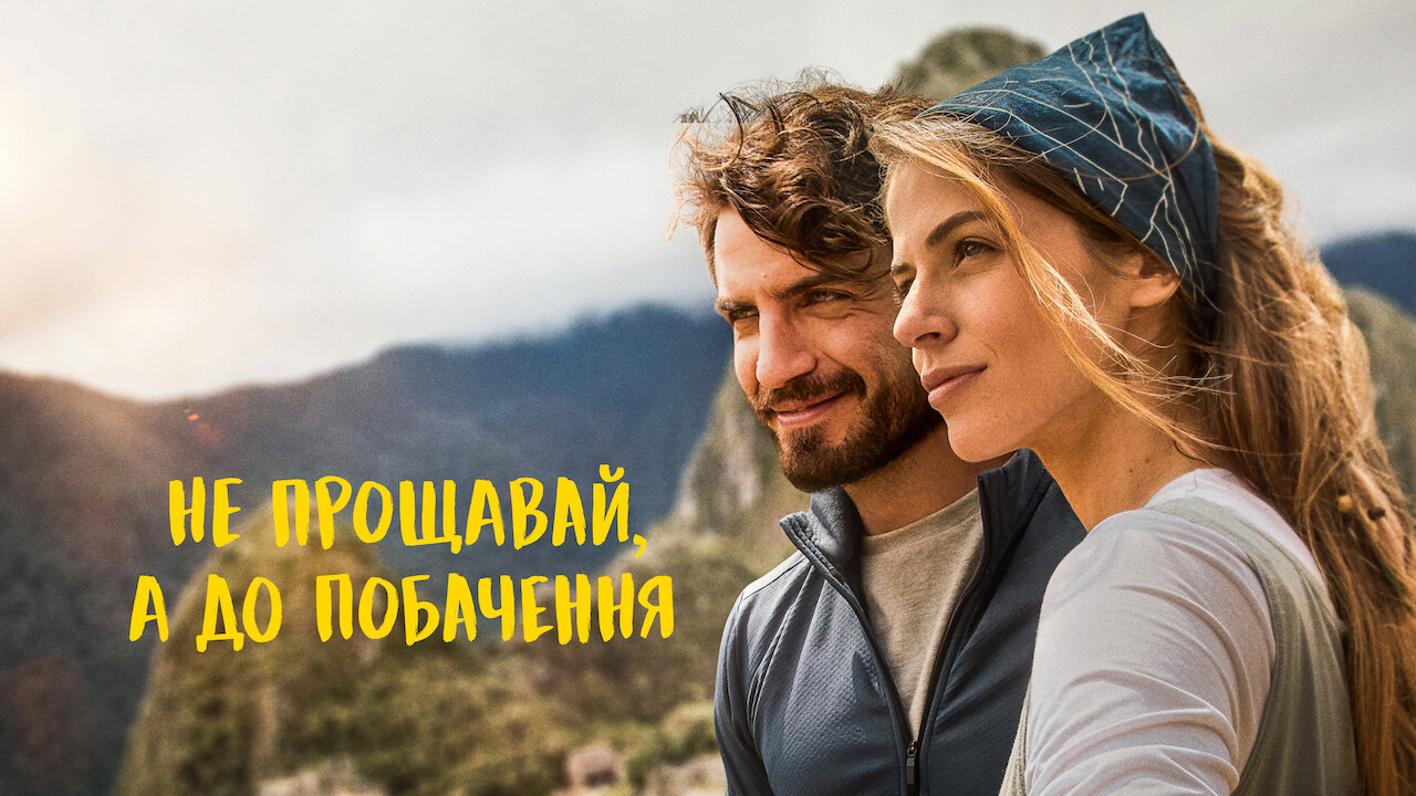 Не прощавай, а до побачення