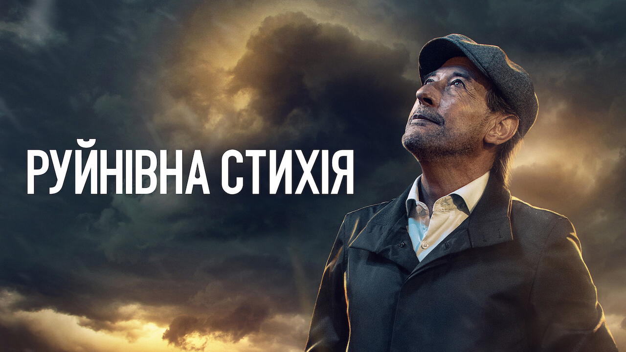 Руйнівна стихія