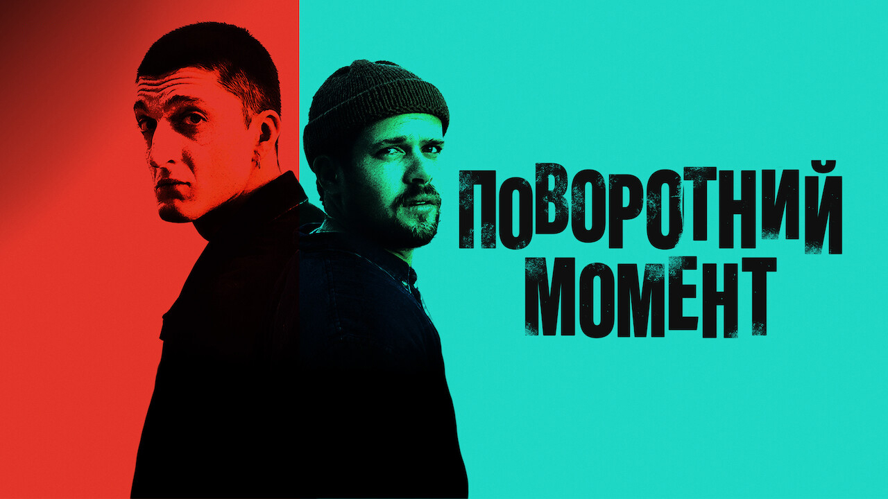 Поворотний момент