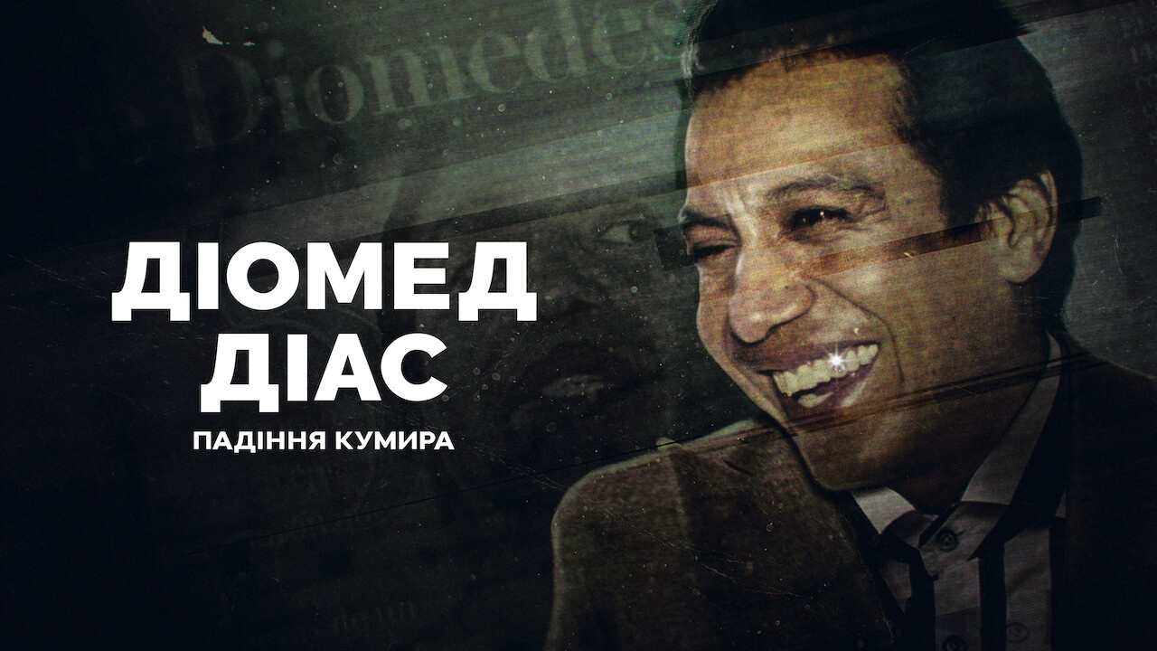 Діомед Діас: Падіння кумира