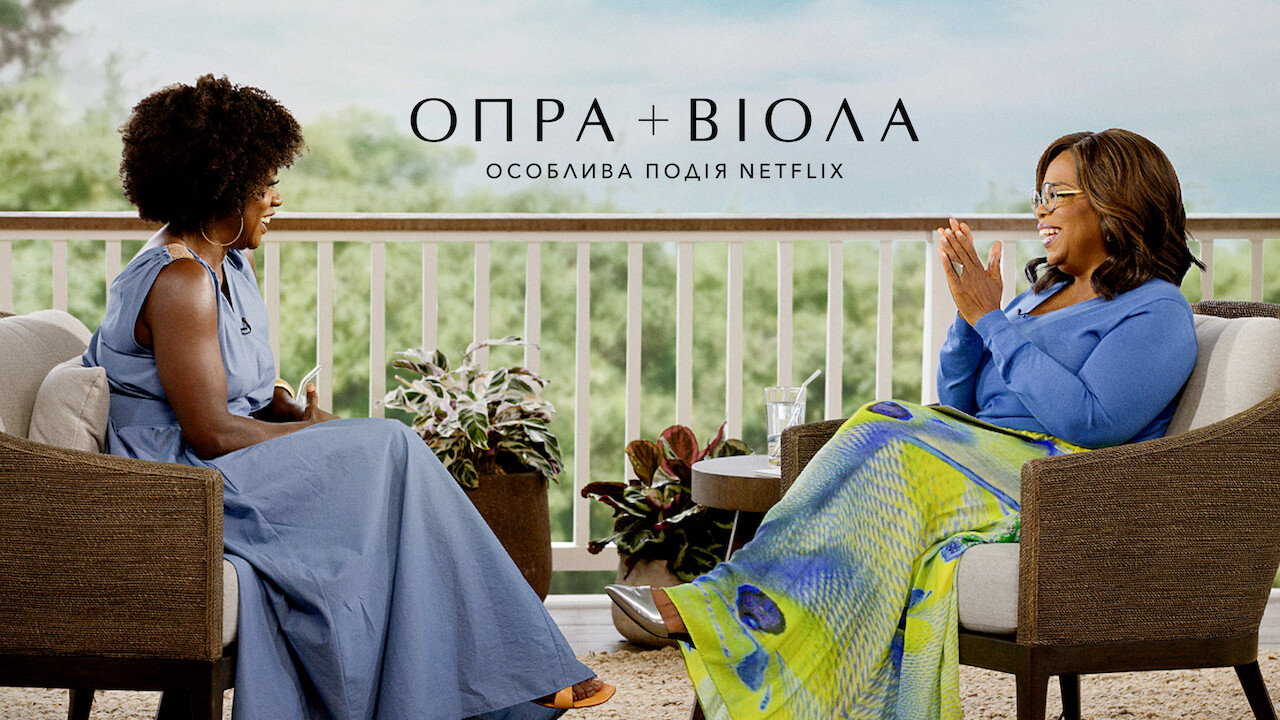 Опра + Віола: Особлива подія Netflix