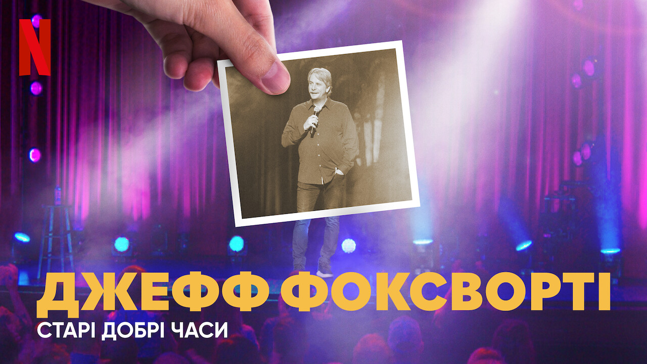 Джефф Фоксворті: Старі добрі часи