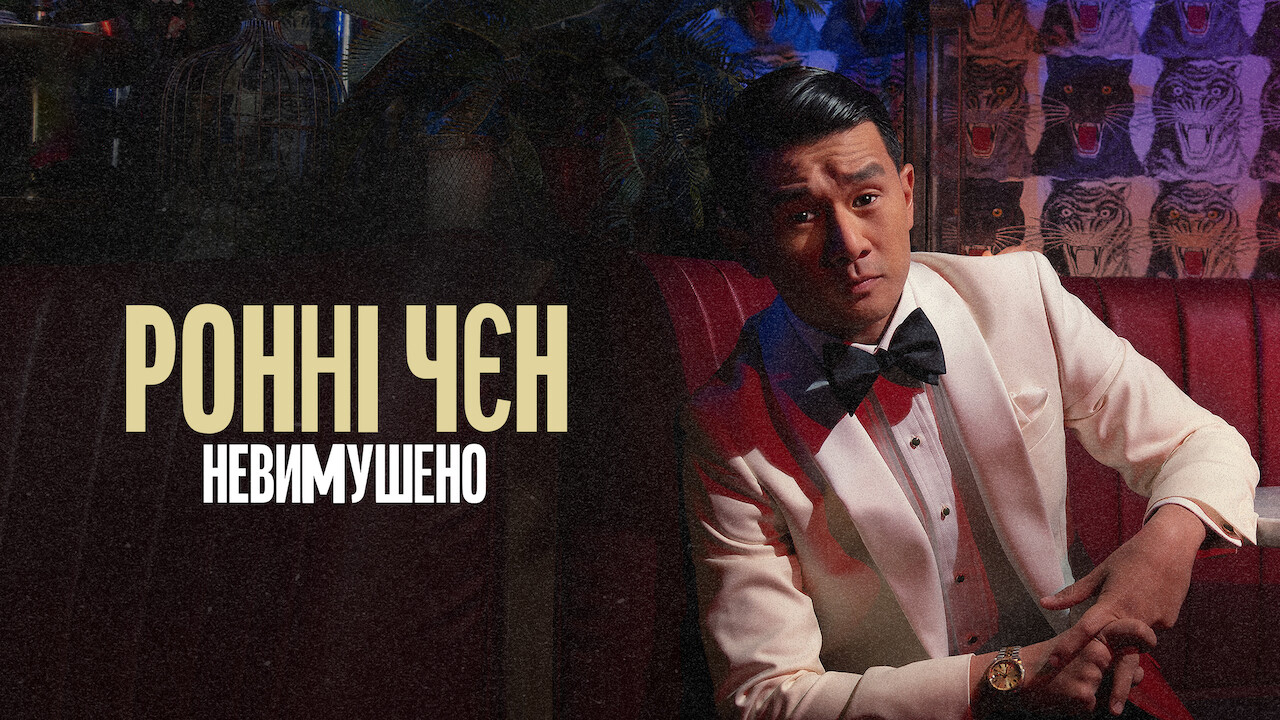 Ронні Чєн: Невимушено