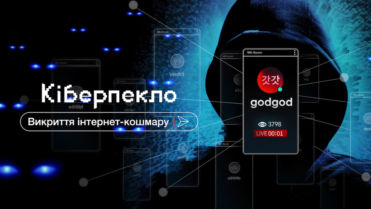 Кіберпекло: Викриття інтернет-кошмару