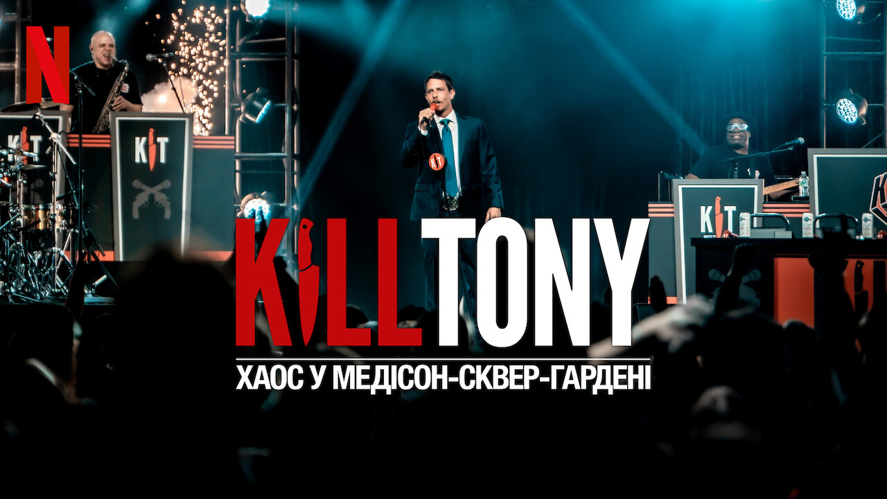 Kill Tony: Хаос у Медісон-сквер-гардені